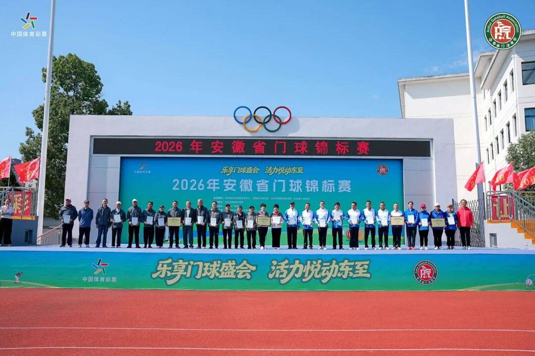 2026年安徽省门球锦标赛圆满落幕