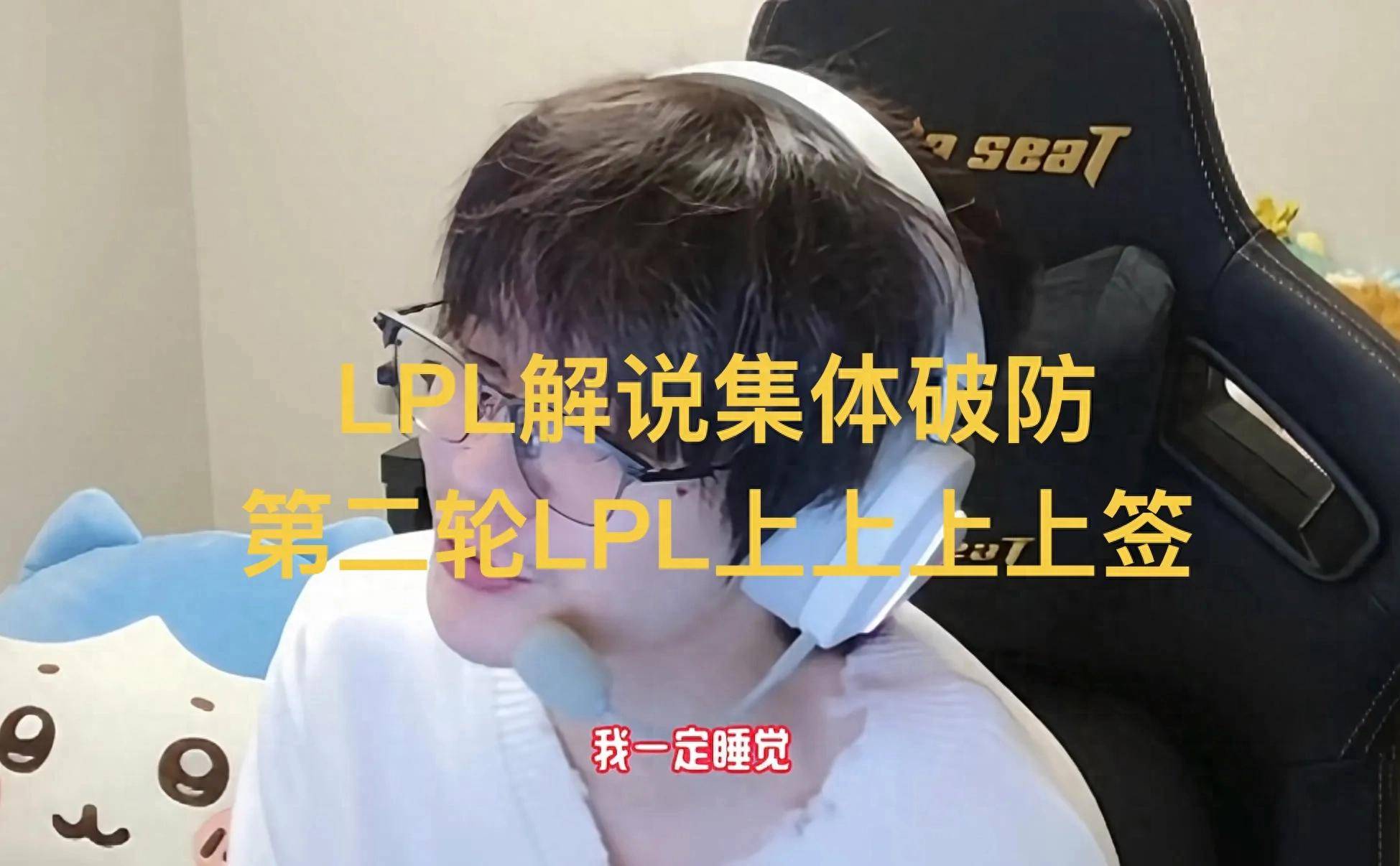“LPL解说集体破防,评论一片哀嚎”,第二轮四队上上上上签