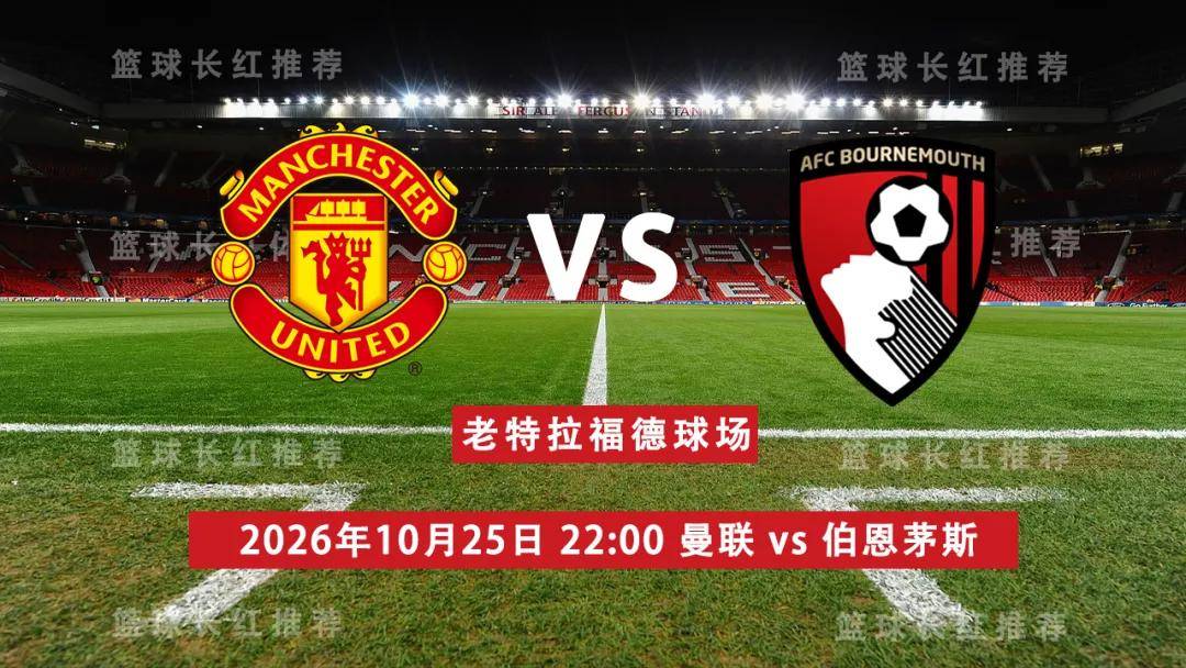 英超 10月25日 曼联 vs 伯恩茅斯 前瞻观赛指南