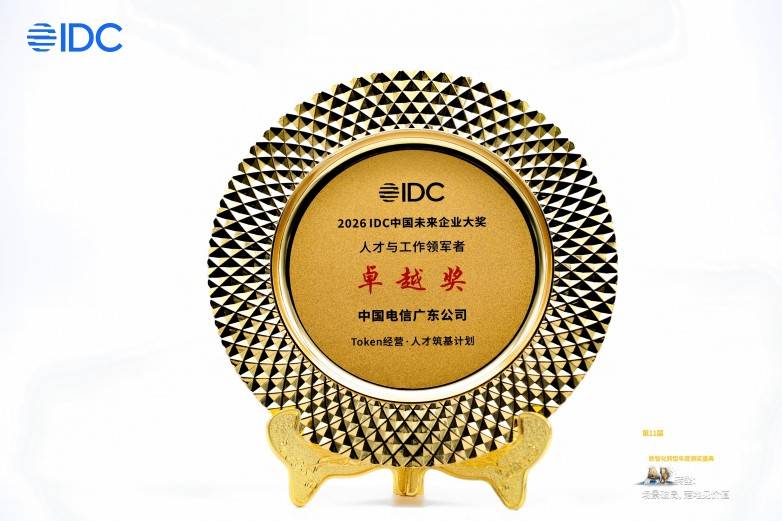 华为携手中国电信广东公司荣获IDC未来企业 “人才与工作领军者”卓越奖(图1) 华为携手中国电信广东公司荣获IDC未来企业 “人才与工作领军者”卓越奖(图1)