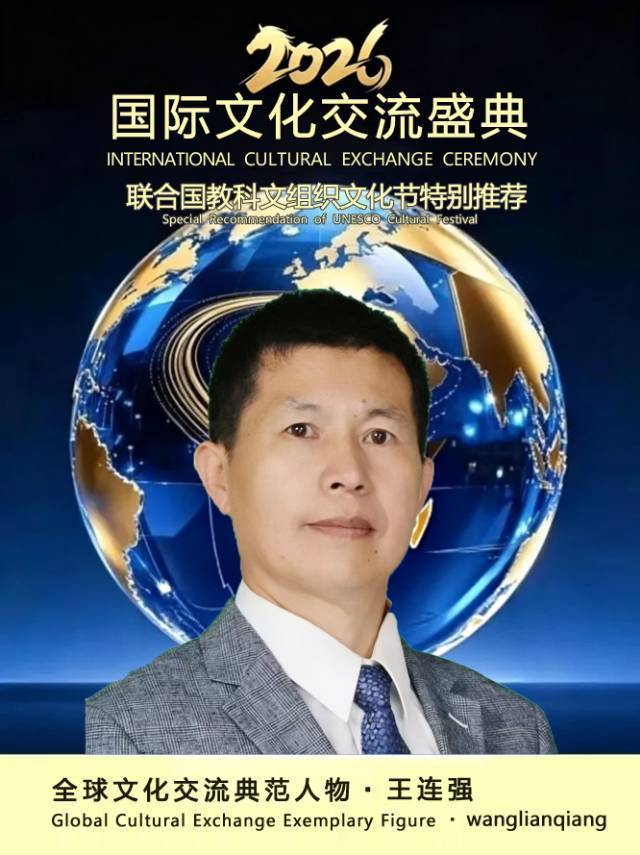 王连强——全球文化交流典范人物