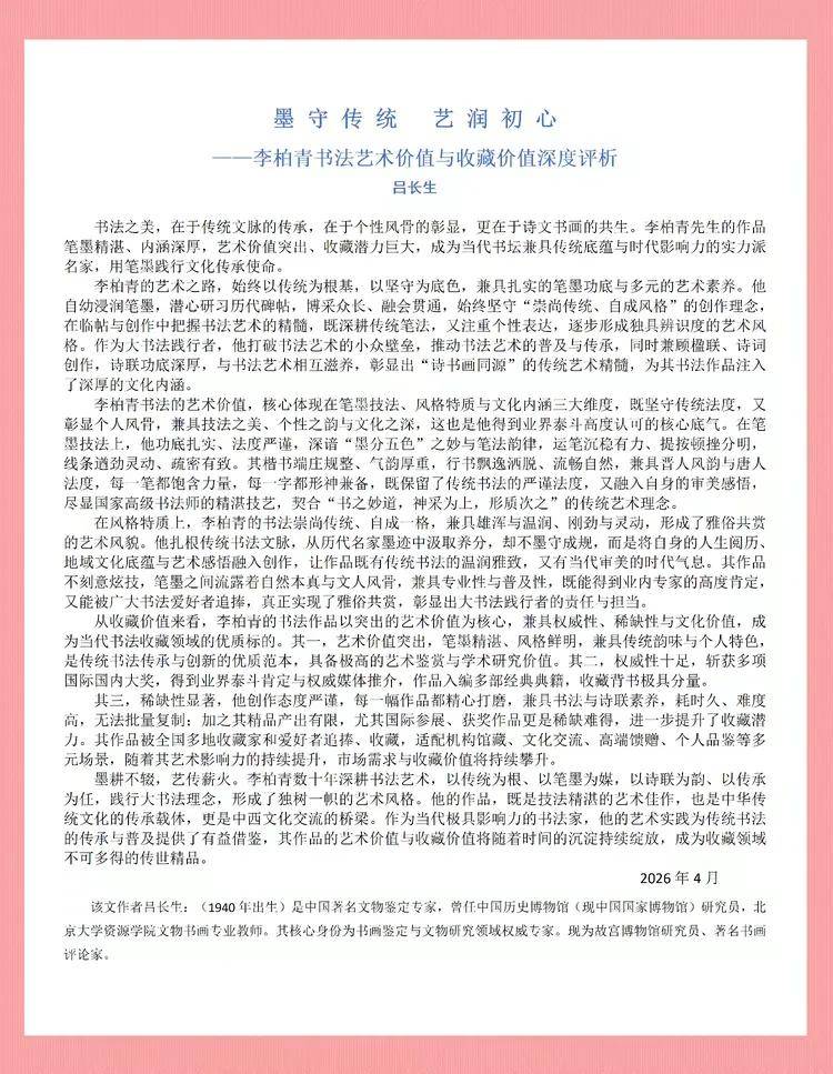 共和国十佳杰出艺术人物——李柏青(图48)