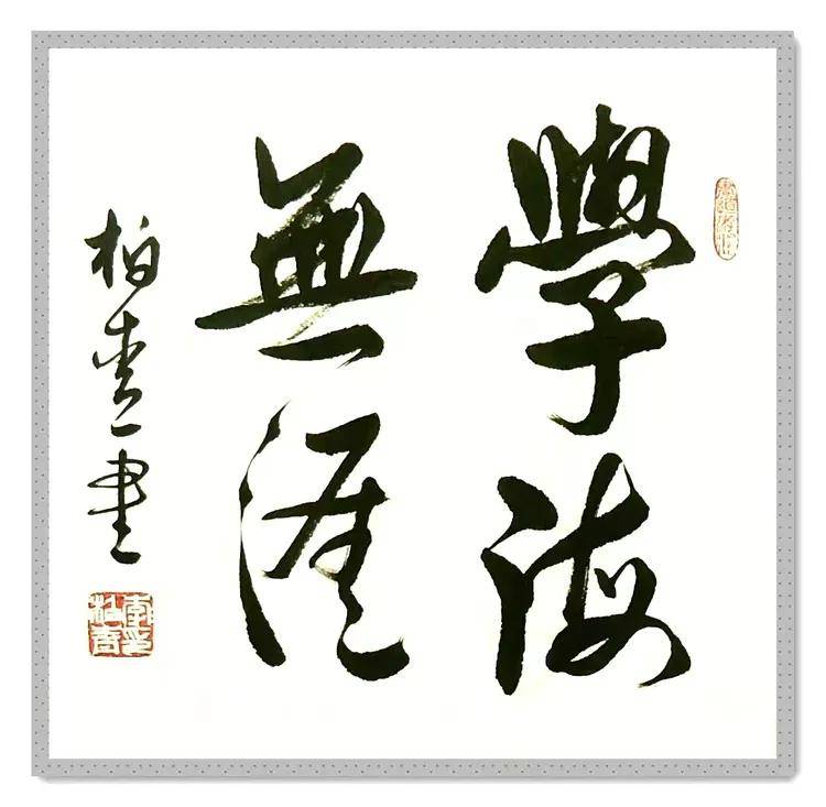 共和国十佳杰出艺术人物——李柏青(图16)