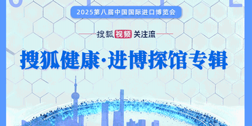 搜狐医药专题 | 2025第八届进博会特别报道