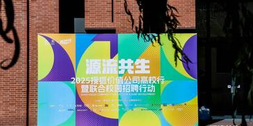 “青芒行——2025搜狐价值公司高校行”正式启动