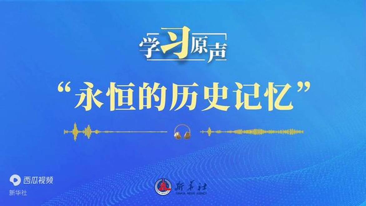 学习原声｜“永恒的历史记忆”