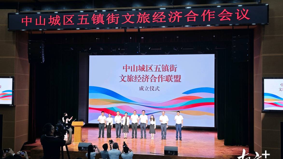 7项目拟引资1.5亿元，中山城区5镇街启动文旅经济合作