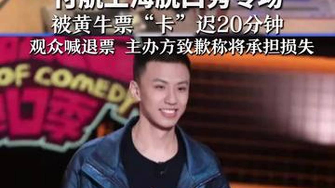付航上海脱口秀专场 被黄牛票“卡”迟20分钟 观众喊退票 主办方致歉称将承担损失 警方：6人倒卖门票被处理
