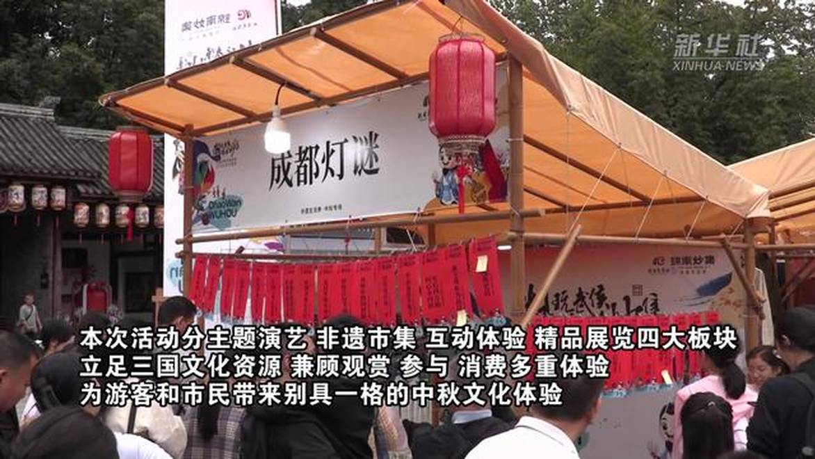 成都武侯祠推出“月映古祠·风雅三国”中秋主题活动