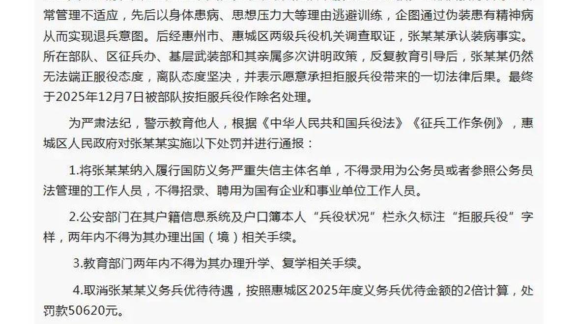 广东一男子伪装患精神病拒服兵役，官方通报：不得录用为公务员，两年内不得办理出国（境）相关手续，罚款50620元