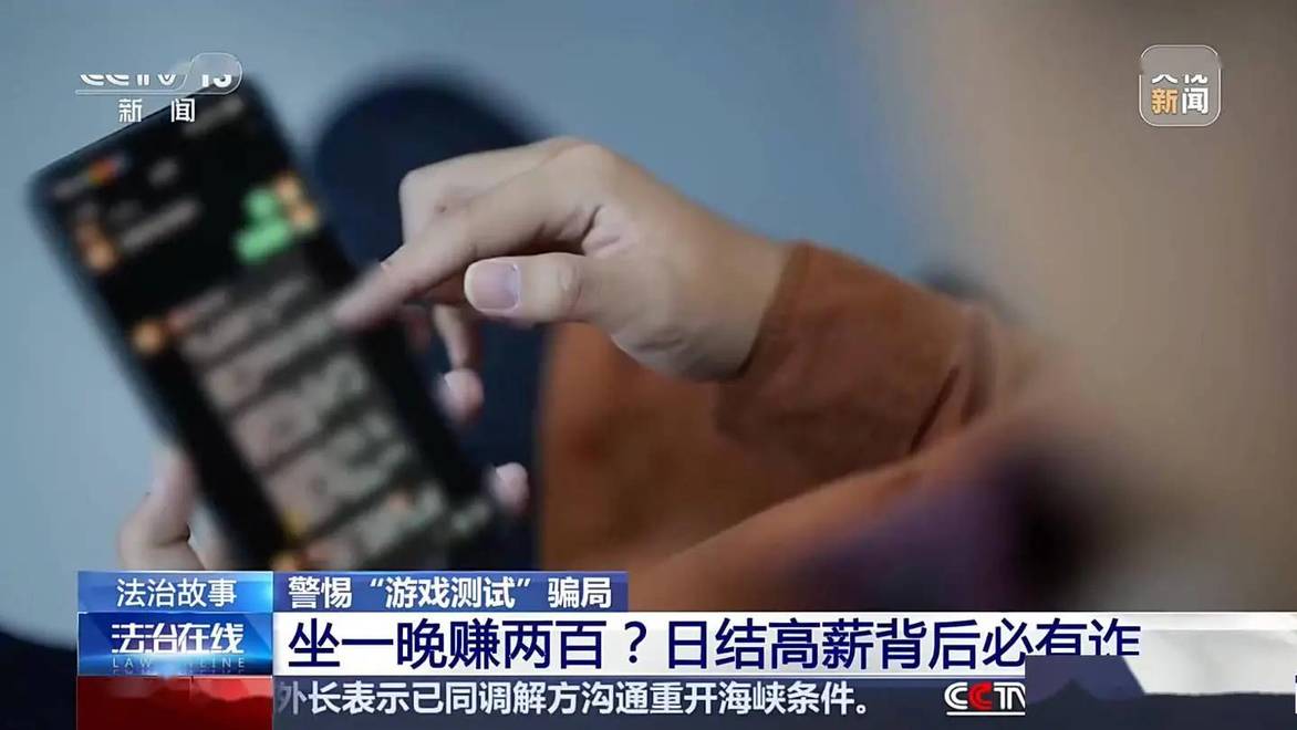 玩手机就能轻松赚钱？央视起底“游戏测试”兼职黑灰产业链，上百年轻人被骗