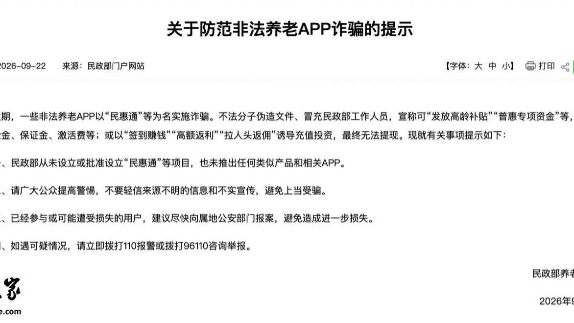 民政部：防范非法养老App以“民惠通”等为名诈骗