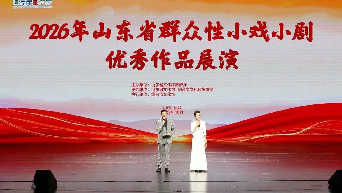 2026年山东省群众性小戏小剧优秀作品展演在烟台圆满落幕