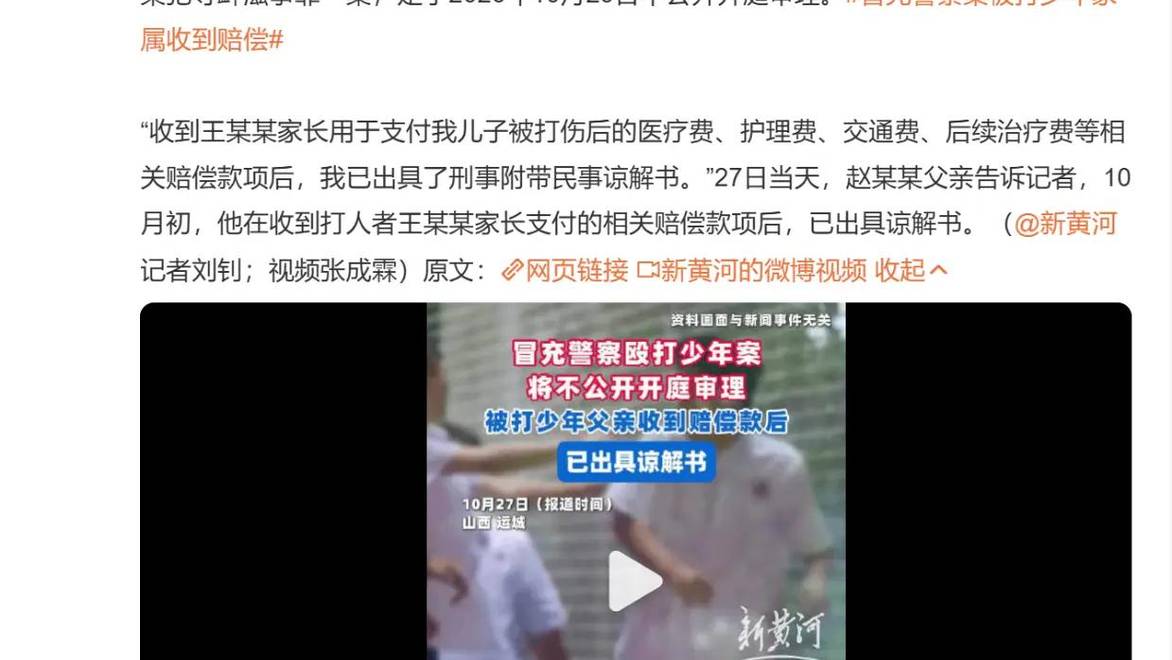 运城冒充警察殴打17岁男生案后续：受害者家属在收到赔偿后出具谅解书