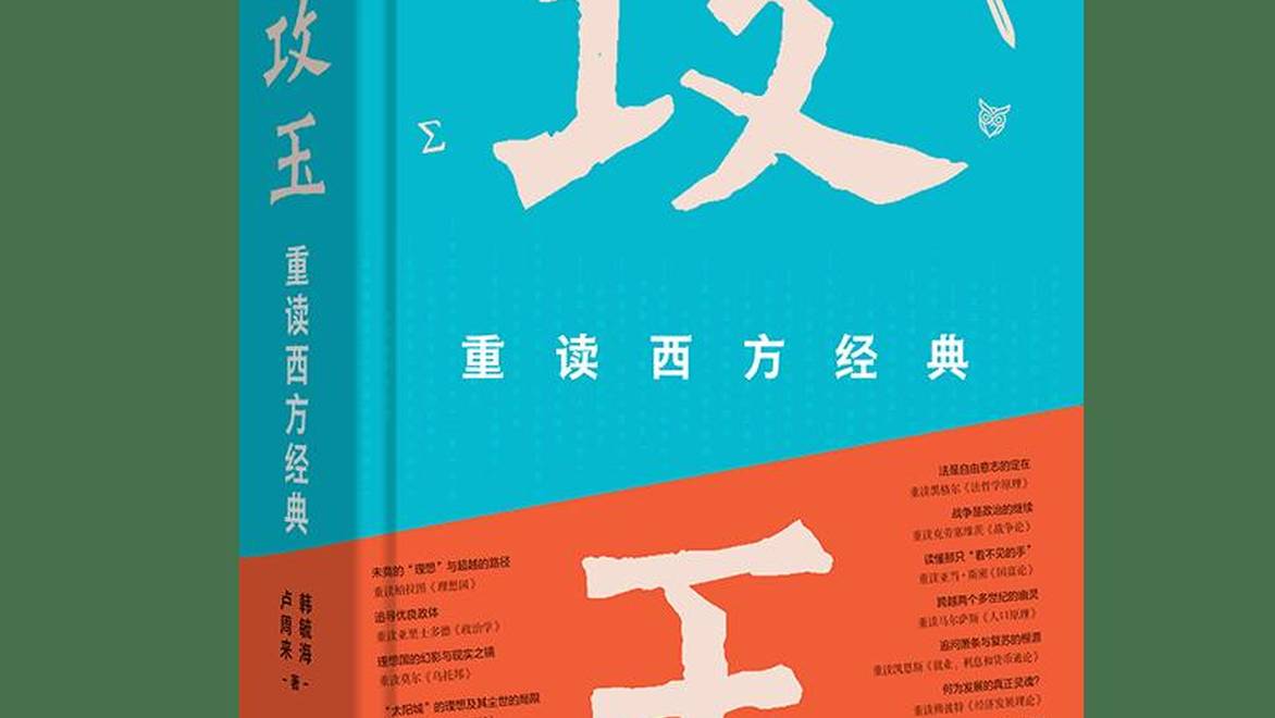 首发新书！《攻玉》：重读17部西方经典