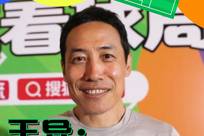 王异：本届世界杯的观赛时间变化最大 感觉像看NBA