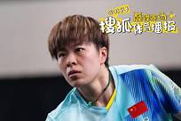 王艺迪：对阵梁夏银球路比较舒服 第三局输球因为不够投入