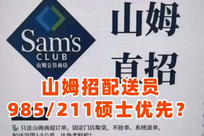 山姆回应"骑手优先录用985硕士"