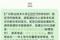 录取通知书将“本科”印成“专科”，广州一高校回应