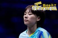 陈熠：对阵考夫蔓做充分困难准备 再战张本美和抱学习心态去拼