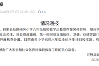 “全班56名学生41人请假”，山东巨野通报一小学气味刺鼻：已将六年级全体学生迁回本部