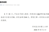 刚交完648元“资料费”，家长傻眼了，收款方竟然是游戏公司？学校紧急回应：我们早就不这么收了