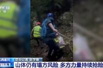 江西遂川泥石流救援现场再次塌方 多方力量持续抢险搜救