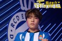 官方：17岁吕孟洋加盟西班牙人B队 将代表青年B队出战