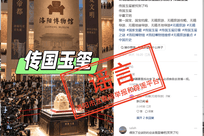 辟谣！“洛阳挖出‘传国玉玺’”系谣言
