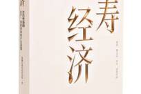 《长寿经济》：我们该如何拥抱长寿时代？
