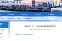 致6死16伤！沈阳一公交车与多车及行人相撞，调查报告公布