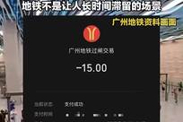 看书5小时被扣15元，广州地铁想让乘客走还是留？|新京报快评