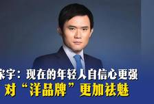 宋宇：现在的年轻人自信心更强，对“洋品牌”更加祛魅