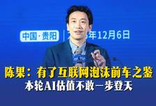 陈果：有了互联网泡沫前车之鉴，本轮AI估值不敢一步登天