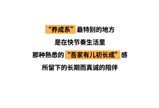 养成系，真争气