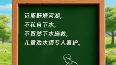 提醒！这份安全指南，请拉着孩子一起看