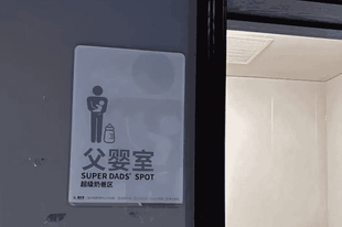 商场“父婴室”上线，爸爸们请打卡！