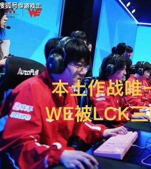 LPL本土作战唯一独苗，WE被LCK三队包围，重现EDG剧本，LPL又悬了