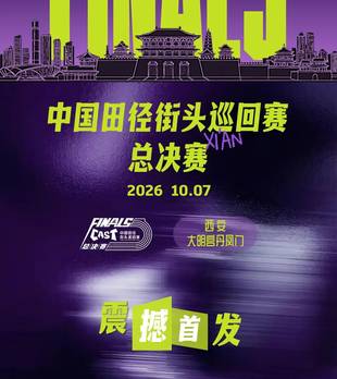 来了！中国田径街头巡回赛首次举办总决赛！