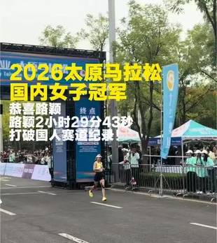 路颖太马封后！2:29:43打破国人赛道纪录，白丽纪录作古9月27日2026太原马拉松河南名将路颖以2:29:43的成绩冲过终点线，斩获国内女子第一，同时打破了白丽在2024年创造的太马中国籍女子赛会纪录（2:31:16）。#太原马拉松 #搜狐百大跑团评选 #寻找最美跑者