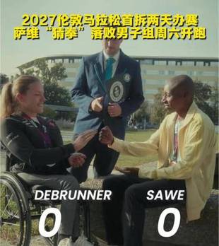 猜拳定赛程！萨维0比2落败，2027伦敦马拉松男子组周六先跑#搜狐百大跑团评选 #寻找最美跑者 #跑马生活图鉴