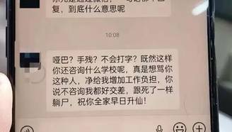 家长咨询招生问题未及时回话 被骂哑巴、全家升仙