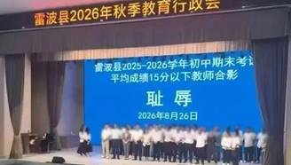 因成绩30分以下，教师合影背景被标“耻辱”