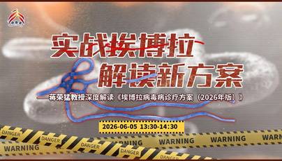 实战埃博拉，解读新方案——蒋荣猛教授深入解读《埃博拉病毒病诊疗方案（2026年版）》
