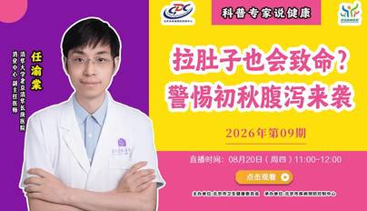 拉肚子也会致命？警惕初秋腹泻来袭