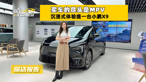 买车的尽头是MPV 沉浸式体验提一台小鹏X9