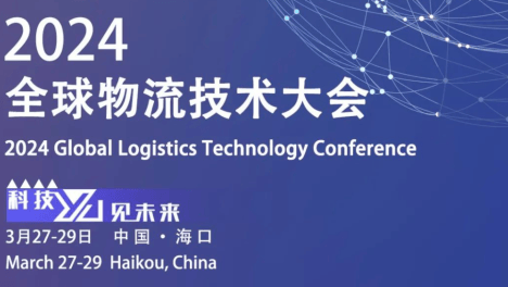 纵行科技邀您相聚“2024全球物流技术大会”