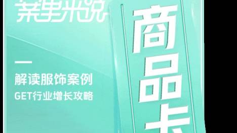 发力商品卡促成月销暴涨10倍，服饰品牌在抖音电商的新机会来了！