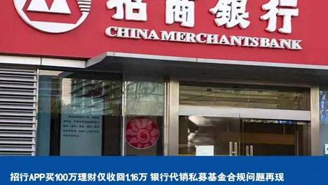 招行APP买100万理财仅收回1.16万 银