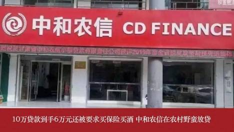 10万贷款到手6万还被要求买保险买酒 中和农